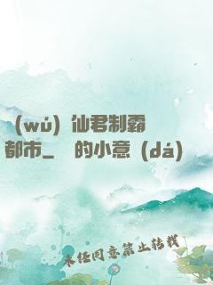 無(wú)敵仙君制霸都市