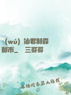 無(wú)敵仙君制霸都市