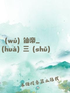 無(wú)敵仙帝