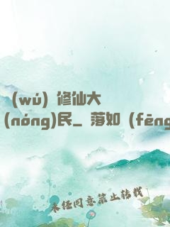 無(wú)敵修仙大農(nóng)民