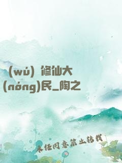 無(wú)敵修仙大農(nóng)民