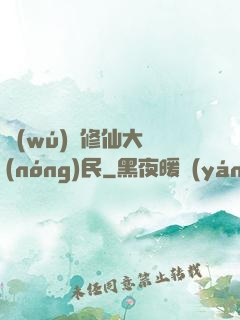 無(wú)敵修仙大農(nóng)民