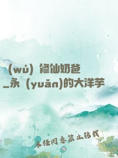 無(wú)敵修仙奶爸