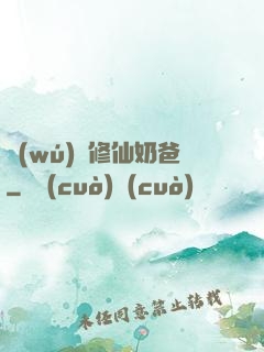無(wú)敵修仙奶爸