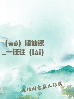 無(wú)敵修仙熊貓