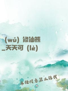 無(wú)敵修仙熊貓