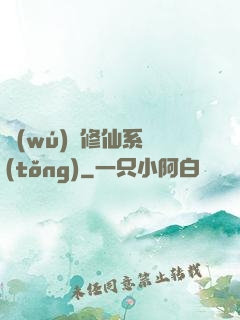 無(wú)敵修仙系統(tǒng)