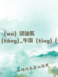 無(wú)敵修仙系統(tǒng)