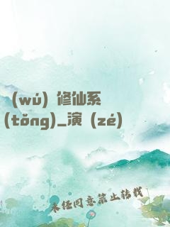 無(wú)敵修仙系統(tǒng)