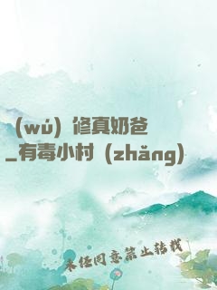 無(wú)敵修真奶爸