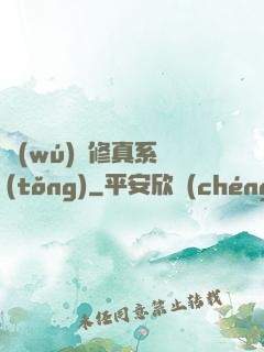 無(wú)敵修真系統(tǒng)