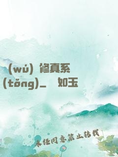 無(wú)敵修真系統(tǒng)