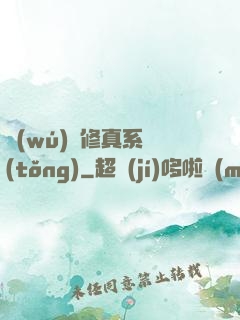 無(wú)敵修真系統(tǒng)