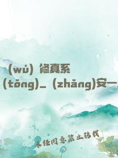 無(wú)敵修真系統(tǒng)