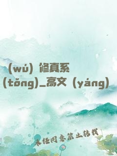無(wú)敵修真系統(tǒng)