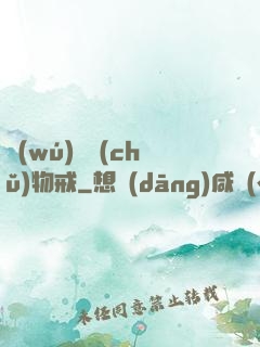 無(wú)敵儲(chǔ)物戒