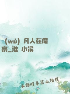 無(wú)敵凡人在魔宗