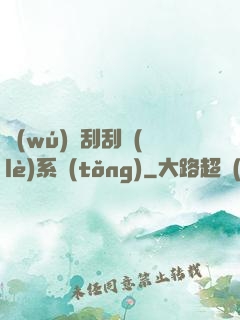 無(wú)敵刮刮樂(lè)系統(tǒng)