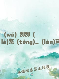 無(wú)敵刮刮樂(lè)系統(tǒng)
