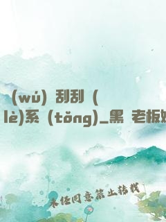 無(wú)敵刮刮樂(lè)系統(tǒng)