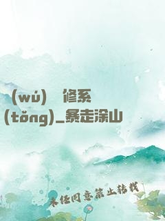 無(wú)敵劍修系統(tǒng)