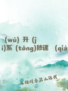 無(wú)敵升級(jí)系統(tǒng)秒速變強(qiáng)