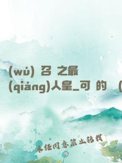 無(wú)敵召喚之最強(qiáng)人皇