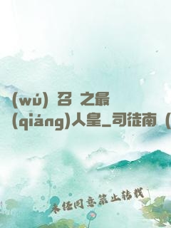 無(wú)敵召喚之最強(qiáng)人皇