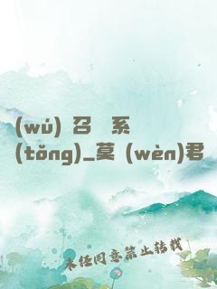 無(wú)敵召喚獸系統(tǒng)