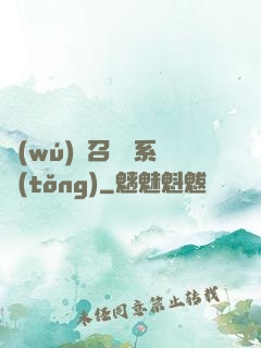 無(wú)敵召喚獸系統(tǒng)