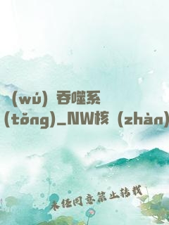 無(wú)敵吞噬系統(tǒng)