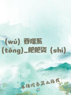 無(wú)敵吞噬系統(tǒng)