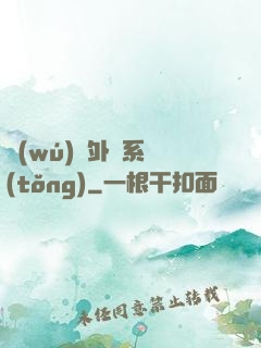 無(wú)敵外掛系統(tǒng)