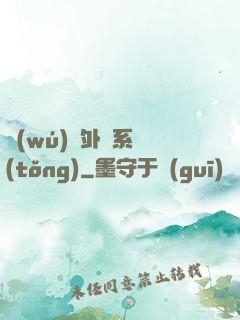 無(wú)敵外掛系統(tǒng)