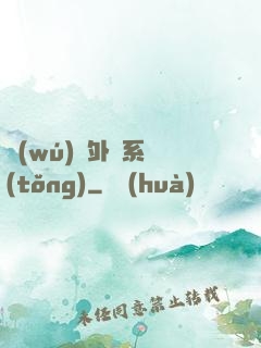 無(wú)敵外掛系統(tǒng)