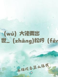 無(wú)敵大佬要出世
