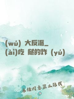 無(wú)敵大反派