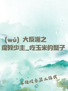無(wú)敵大反派之魔教少主