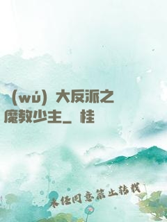 無(wú)敵大反派之魔教少主
