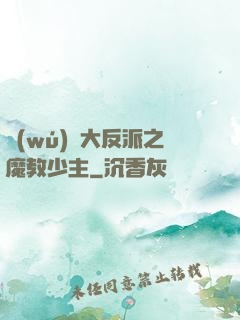 無(wú)敵大反派之魔教少主