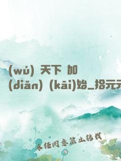 無(wú)敵天下從加點(diǎn)開(kāi)始