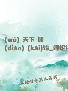 無(wú)敵天下從加點(diǎn)開(kāi)始