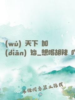 無(wú)敵天下從加點(diǎn)開始