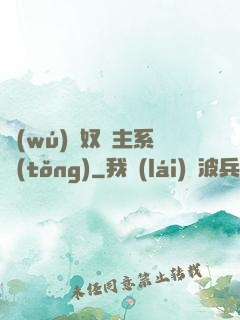 無(wú)敵奴隸主系統(tǒng)