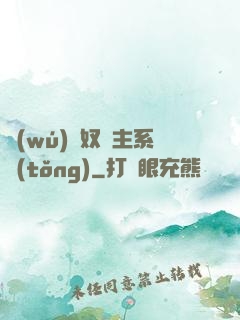 無(wú)敵奴隸主系統(tǒng)