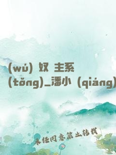 無(wú)敵奴隸主系統(tǒng)