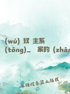 無(wú)敵奴隸主系統(tǒng)