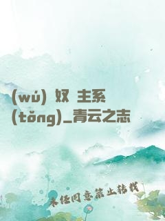 無(wú)敵奴隸主系統(tǒng)