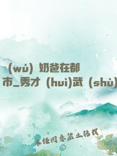 無(wú)敵奶爸在都市