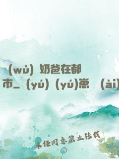 無(wú)敵奶爸在都市